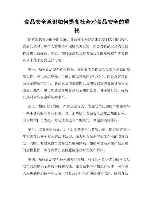 食品安全意识如何提高社会对食品安全的重视