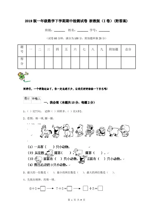 2019版一年级数学下学期期中检测试卷 浙教版(I卷)(附答案)