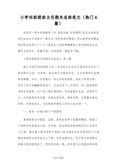 小学四年级班主任期末总结范文(6篇)