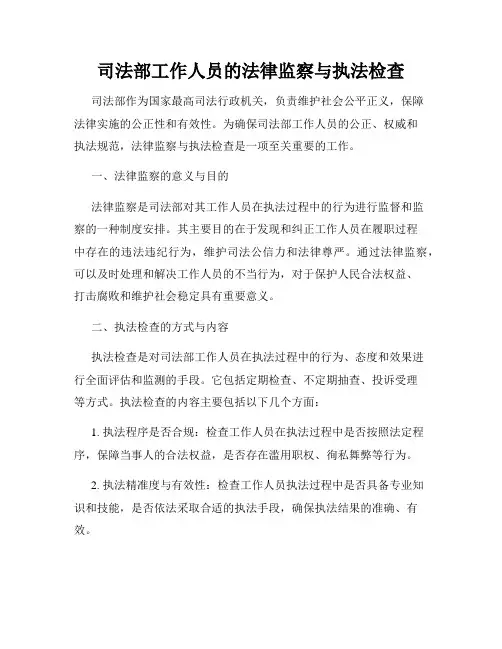 司法部工作人员的法律监察与执法检查