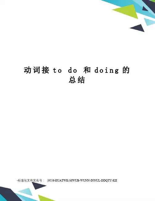 动词接todo和doing的总结