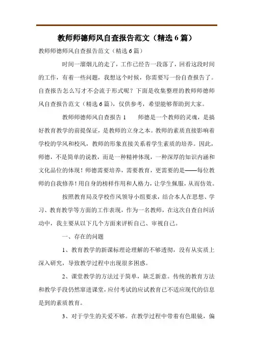 教师师德师风自查报告范文(精选6篇)