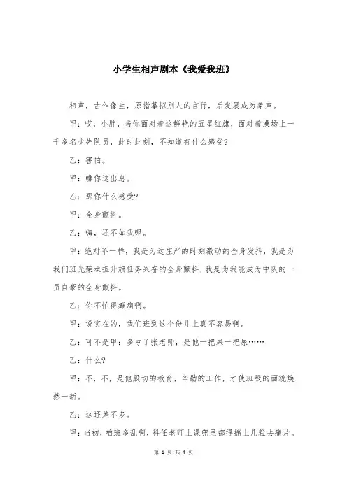 小学生相声剧本《我爱我班》