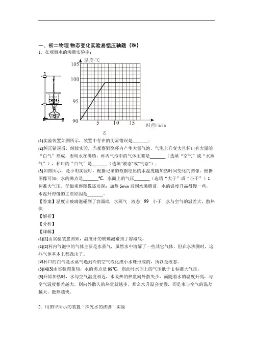 最新人教版八年级物理上册 物态变化实验达标检测(Word版 含解析)