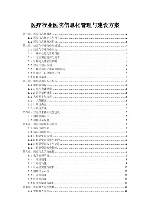 医疗行业医院信息化管理与建设方案