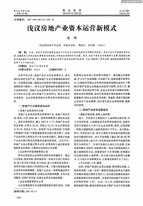 浅议房地产业资本运营新模式