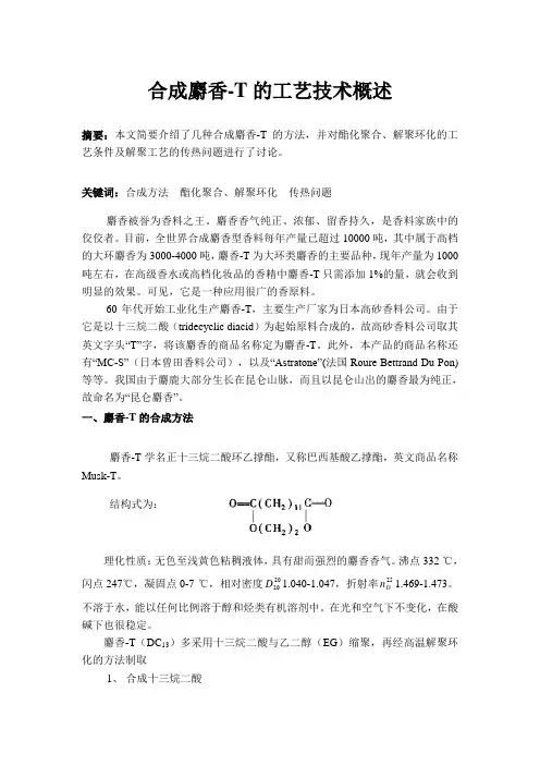 合成麝香-T的工艺技术概述