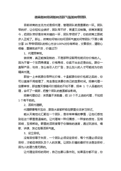 微商如何培训如何活跃气氛如何带团队