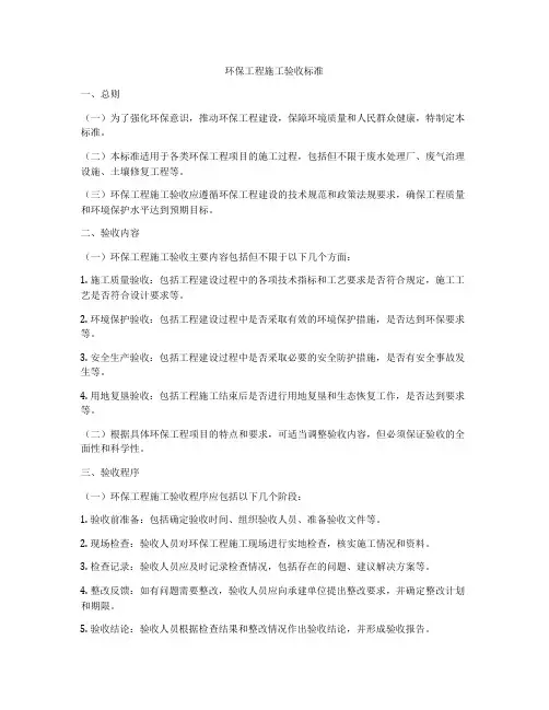 环保工程施工验收标准