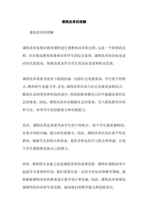 课程改革的理解