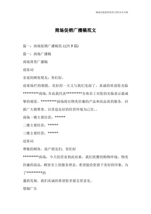 商场促销广播稿范文