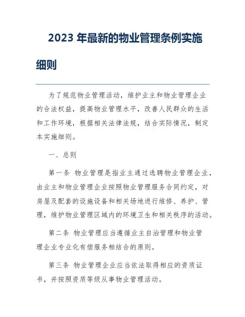 2023年最新的物业管理条例实施细则