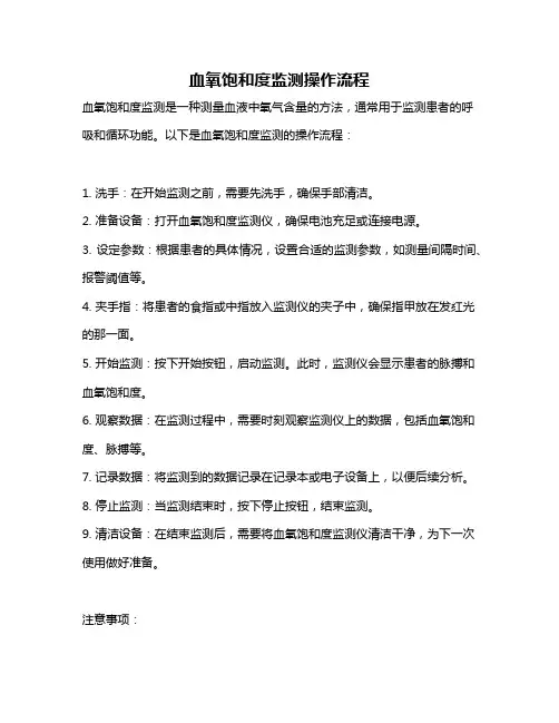 血氧饱和度监测操作流程