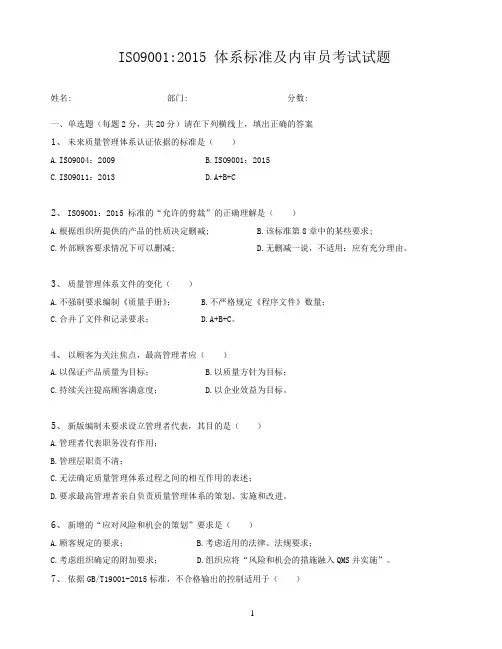 ISO9001：2015 体系标准及内审员考试试题