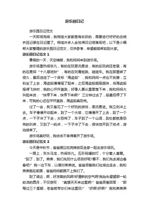 游乐园日记范文