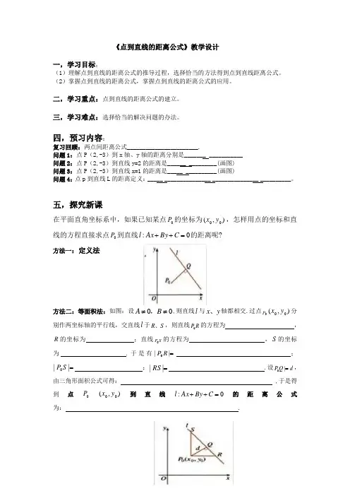 高中数学_点到直线的距离教学设计学情分析教材分析课后反思