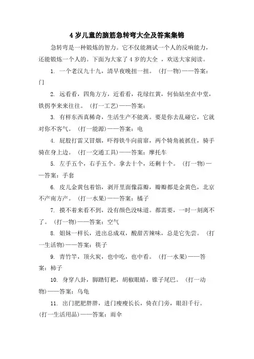 4岁儿童的脑筋急转弯大全及答案集锦
