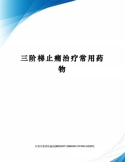 三阶梯止痛治疗常用药物