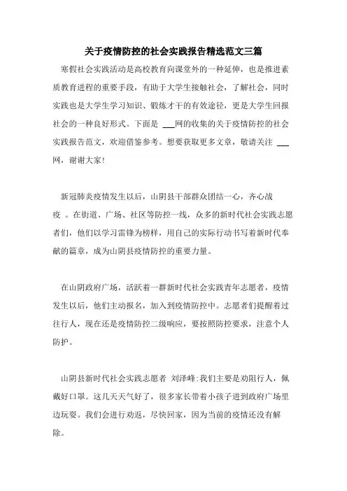 关于疫情防控的社会实践报告精选范文三篇