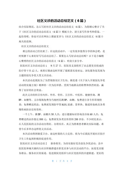 社区义诊的活动总结范文(6篇)