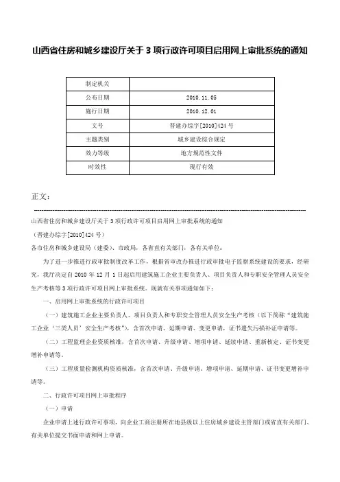 山西省住房和城乡建设厅关于3项行政许可项目启用网上审批系统的通知-晋建办综字[2010]424号