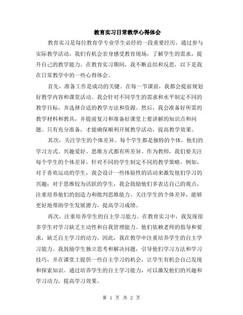 教育实习日常教学心得体会