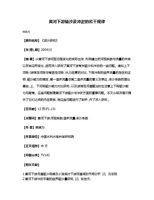 黄河下游输沙及冲淤的若干规律