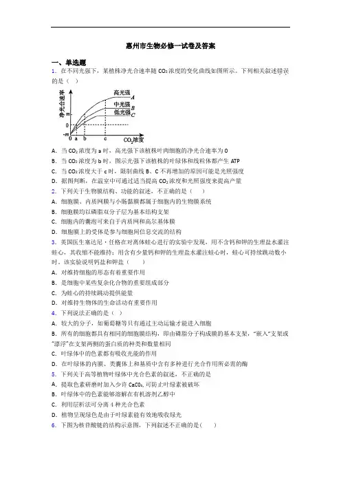 惠州市生物必修一试卷及答案