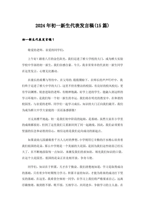2024年初一新生代表发言稿(15篇)