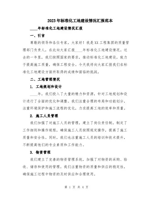 2023年标准化工地建设情况汇报范本