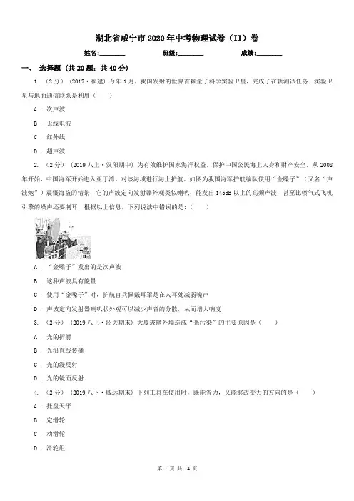 湖北省咸宁市2020年中考物理试卷(II)卷