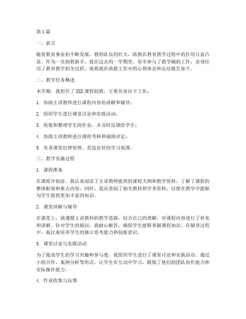 助教新手教学总结报告范文(3篇)