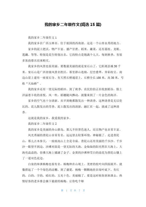 我的家乡二年级作文(精选15篇)