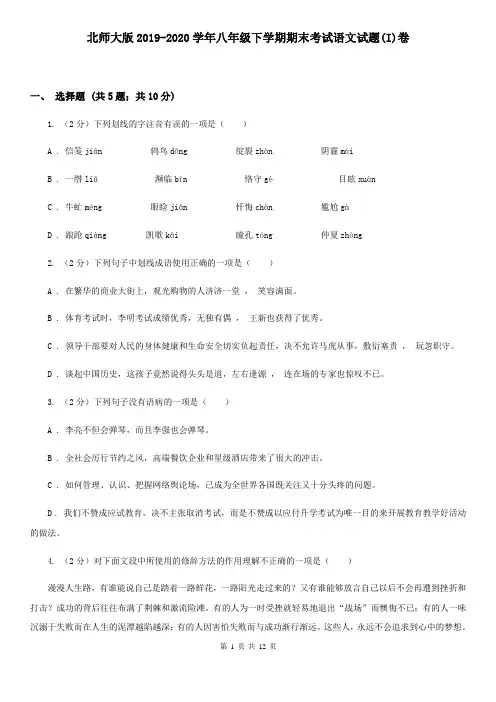 北师大版2019-2020学年八年级下学期期末考试语文试题(I)卷