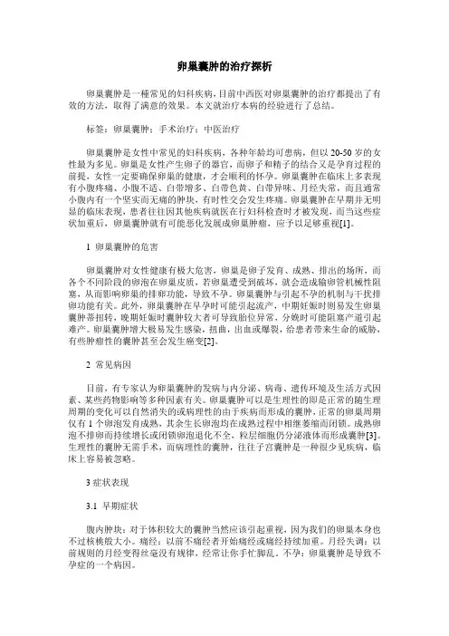卵巢囊肿的治疗探析