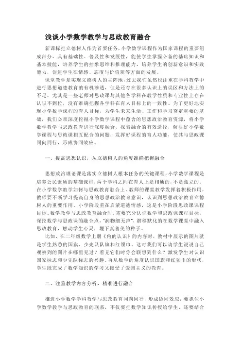 浅谈小学数学教学与思政教育融合