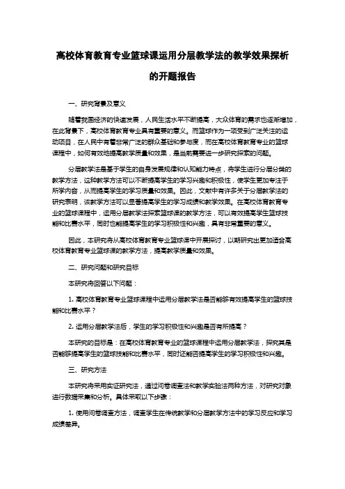 高校体育教育专业篮球课运用分层教学法的教学效果探析的开题报告
