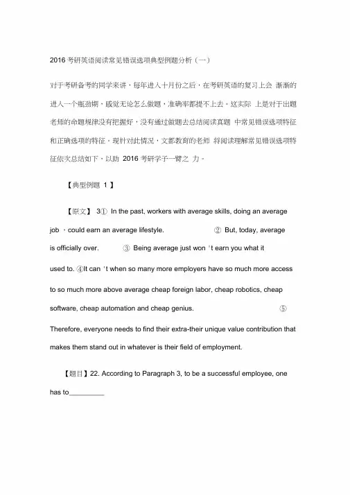 考研英语阅读常见错误选项典型例题分析
