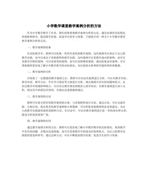 小学数学课堂教学案例分析的方法