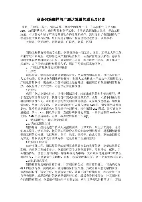 浅谈钢筋翻样与广联达算量的联系及区别