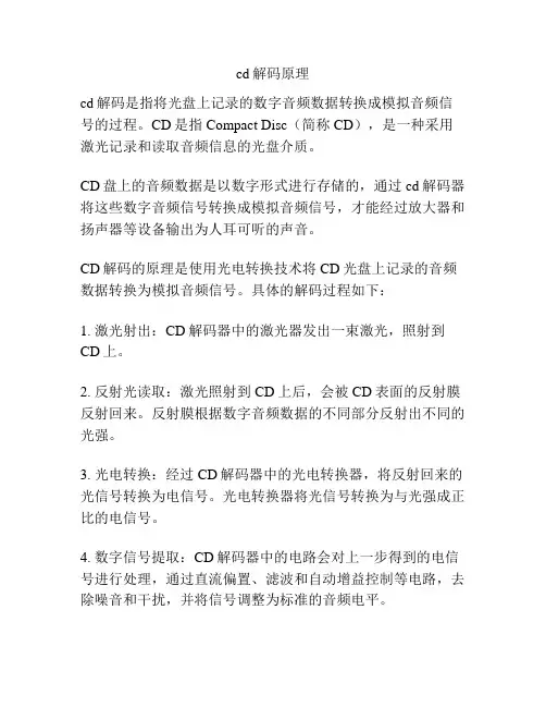 cd解码原理