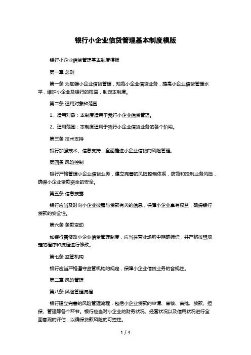 银行小企业信贷管理基本制度模版