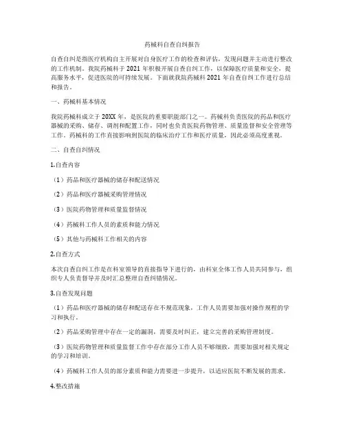 药械科自查自纠报告