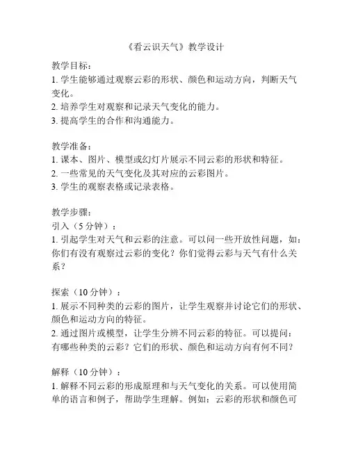 《看云识天气》教学设计