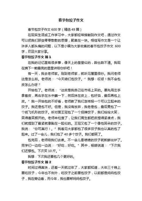 春节包饺子作文600字（精选49篇）