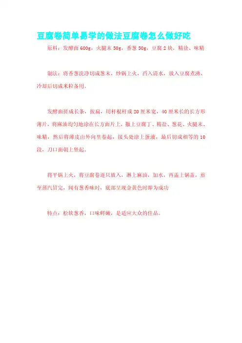 豆腐卷简单易学的做法豆腐卷怎么做好吃