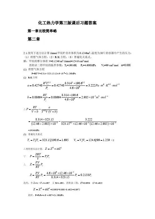 化工热力学第三版课后习题答案全