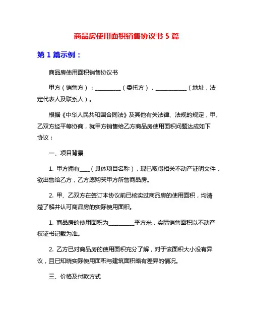 商品房使用面积销售协议书5篇