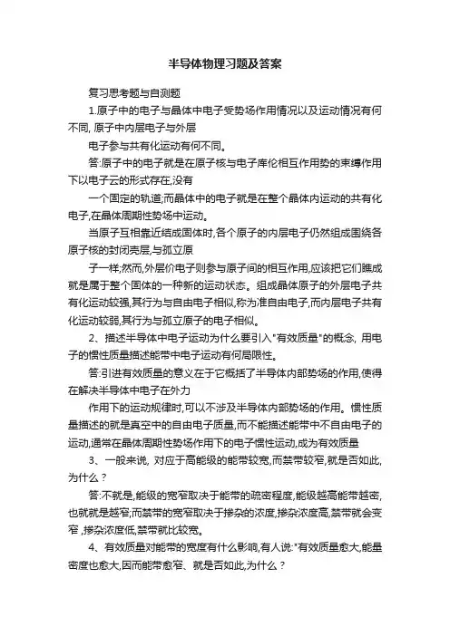 半导体物理习题及答案