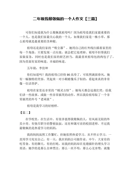 二年级我最敬佩的一个人作文【三篇】